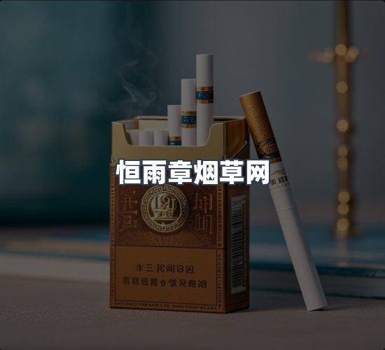 关于恒雨章烟草网
